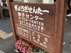 夕食は強羅駅近くの餃子センターへ。
車で５分程度なのであっという間。
開店直前に行くと２組ほどお客さんが待っていました。