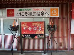 和倉温泉駅
