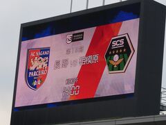 スタジアムに入場しました。

今日は、AC長野パルセイロｖｓSC相模原を
観戦します。

