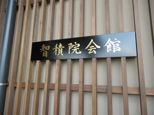 9 1新築オープン 宿坊 智積院会館 で月見の夜間特別拝観と朝のお勤めに参加し 精進料理を味わう 京都駅周辺 京都 の旅行記 ブログ By 実結樹さん フォートラベル 9 1新築オープン 宿坊 智積院会館 で月見の夜間特別拝観と朝のお勤めに参加し 精進料理を味わう 京都駅周辺 京都 の旅行記 ブログ By 実結樹さん フォートラベル