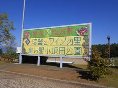 9月30日
横浜から2時間半ほどかけて21件目の道の駅「小坂田公園」から旅が始まりました。