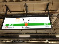 　八王子まで行くと帰りが遅くなるので、立川駅で下車します。