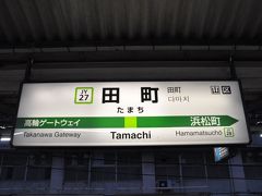 　田町駅から2日目スタートです。