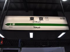 　東京駅で東北新幹線に乗り換えます。