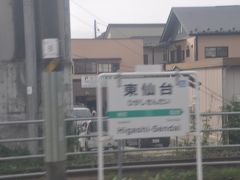 　東仙台駅停車