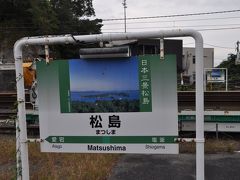 　松島駅停車、下車します。