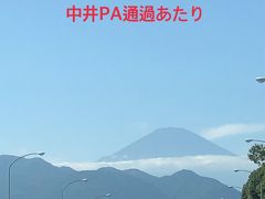 東名高速中井PAを過ぎたあたりで、富士山がきれいでした。