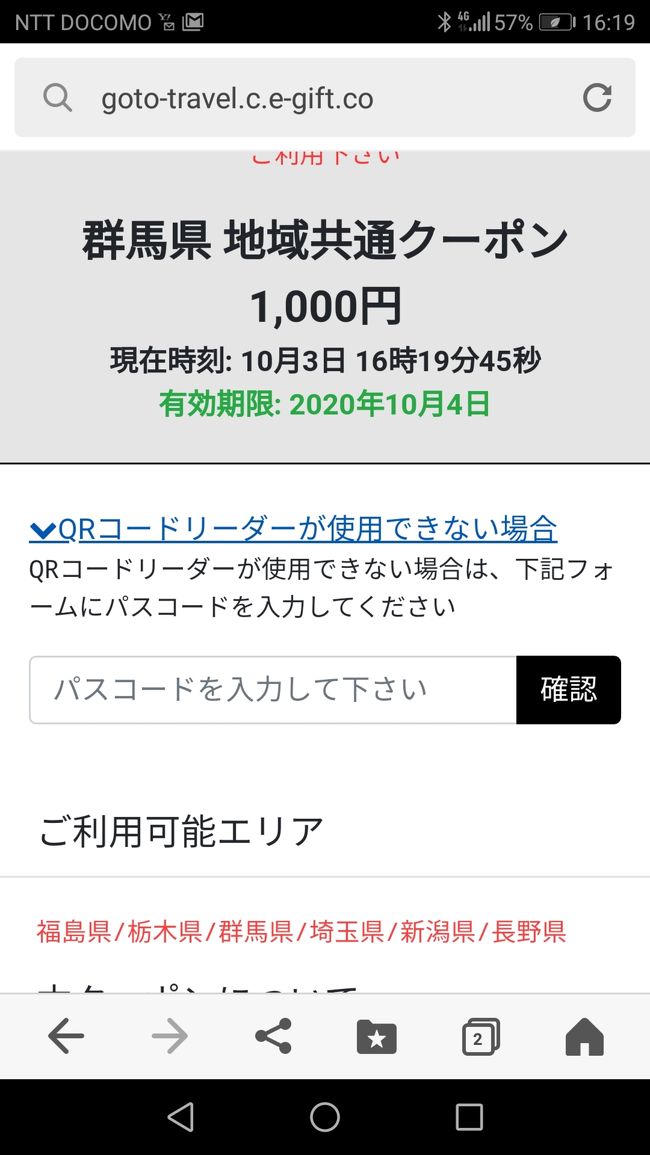 Go To トラベル 地域共通クーポン 電子クーポンを使ってみた感想等々 パスコードって何 伊勢崎 群馬県 の旅行記 ブログ By マッコリさん フォートラベル Go To トラベル 地域共通クーポン 電子クーポンを使ってみた感想等々 パスコードって何 伊勢崎 群馬県 の旅行記 ブログ By マッコリさん フォートラベル