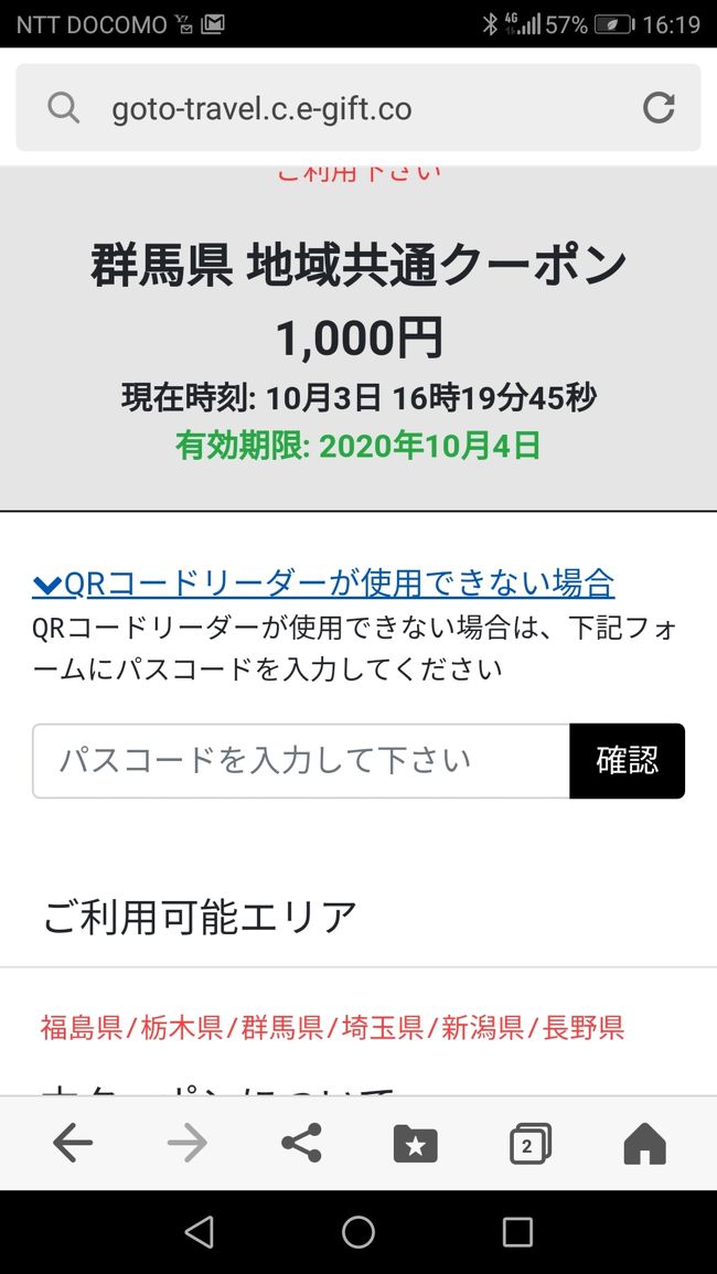 Go To トラベル 地域共通クーポン 電子クーポンを使ってみた感想等々 パスコードって何 伊勢崎 群馬県 の旅行記 ブログ By マッコリさん フォートラベル