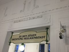 ～シュタットパーク駅～

ここに入った時、
「おっ！」っと驚きました！

ちょっと変な訳ですが、
「zu den Zügen Richtung Heiligenstadt 
(ハイリゲンシュタット方面の電車へ)」
と書いてあります。

音楽が好きな人ならご存知だと思いますが、
ベートーヴェンの
「ハイリゲンシュタットの遺書」
で有名な地区です。
