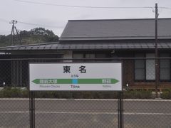 　東名駅停車です。