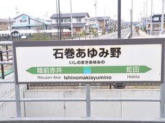 石巻あゆみ野駅 