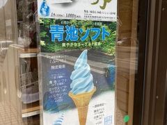 さて、本日は「十二湖駅」で下車します。
バスで十二湖へ。
待ち時間で、青池ソフトを。