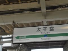 太子堂駅