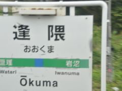 　逢隈駅停車