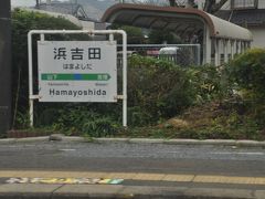 　浜吉田駅停車です。
