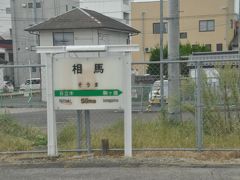 相馬駅