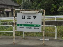 日立木駅