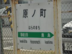 原ノ町駅