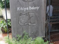 大好きなパン屋さん「キビヤベーカリー」へ。