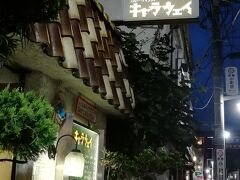 夕食は鎌倉の人気店「キャラウェイ」へ。