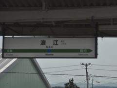 　浪江駅停車、この先富岡駅までが2020年3月に最後に運転再開した区間です。
