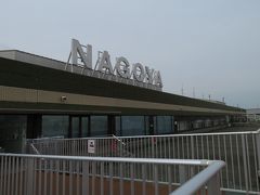 県営名古屋空港到着　飛行機の時間までまだあるので空港内を散策開始