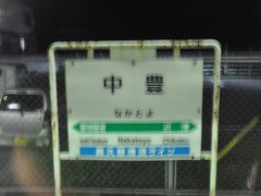 　中豊駅停車