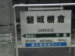 磐城棚倉駅