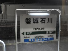 磐城石川駅