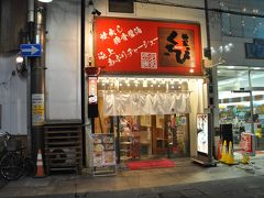 麺家くさび 郡山本店