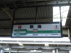 熱海駅にやってきました。