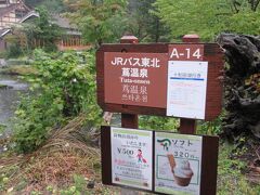 12：18　蔦温泉バス停着。
新青森駅を発ってここまで2時間弱、料金は2,120円でした。
割引の利く乗車券もあるのでプランに応じて選択してください。