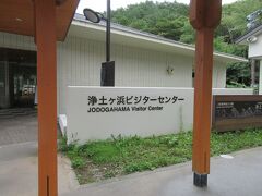 浄土ヶ浜ビジターセンター。
ここに駐車して、エレベーターで海岸まで降ります。