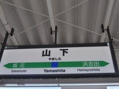 山下駅