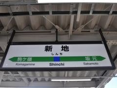 新地駅