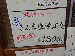 横浜に戻りなんだか釈然としないままジョイナスを歩いていると、和食の人形町北浜横浜店に凄いメニューを見つけた。

今年のサンマは高級品。
庶民の口には入らないな。
秋の味覚なのにねえ。
