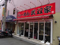 人気店のラーメン武双家