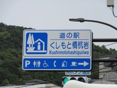 「潮岬」から「道の駅　くしもと橋杭岩」にやって来ました
「潮岬」から「道の駅　くしもと橋杭岩」は国道42号線で8km程の道のり