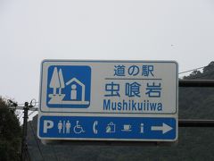 「道の駅　くしもと橋杭岩」から「道の駅　虫喰岩」にやって来ました
「道の駅　くしもと橋杭岩」から「道の駅　虫喰岩」は主に国道42号線で僅か9km程の道のり