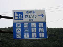 道の駅 たいじ