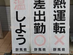 自宅は雨だったが、「北関東は午前中はまだ降らない」との天気予報を信じて5時半に出発。確かに関越道に入ったところで雨は上がった。休憩した赤城高原ＳＡにはコロナ対策でこんな立て看板が。