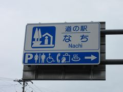 道の駅 なち