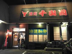 夕食は焼肉店の「千山閣」です。お手頃価格で山形牛をいただけるお店です。