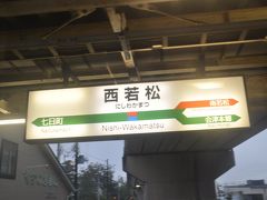 　西若松駅停車、この駅までは2018年にも乗りました。

　https://4travel.jp/travelogue/11415815