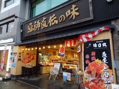 網元料理 徳造丸 下田駅前店