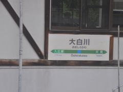 大白川駅