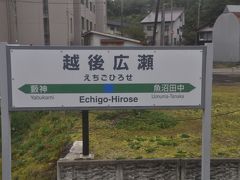 越後広瀬駅