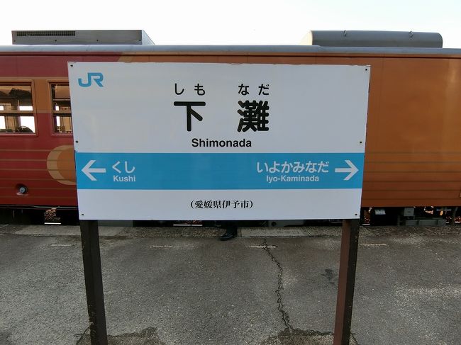 年 2月 愛媛県 観光列車 伊予灘ものがたり 松山 愛媛県 の旅行記 ブログ By Takashi Yさん フォートラベル