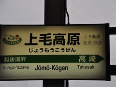 　上りも各駅に停車して上毛高原駅まで来ました。